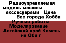 Радиоуправляемая модель машины Associated c акссесуарами › Цена ­ 25 000 - Все города Хобби. Ручные работы » Моделирование   . Алтайский край,Камень-на-Оби г.